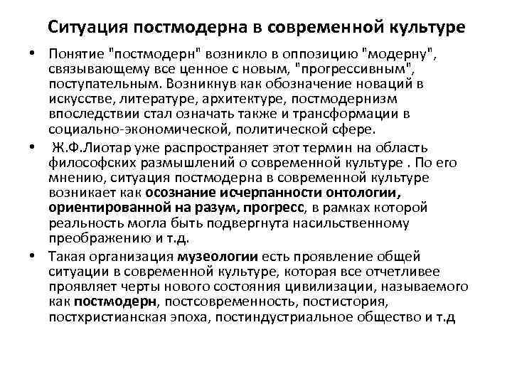 Ситуация постмодерна в современной культуре • Понятие "постмодерн" возникло в оппозицию "модерну", связывающему все