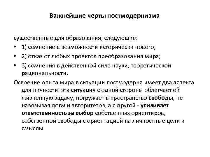 Важнейшие черты постмодернизма существенные для образования, следующие: • 1) сомнение в возможности исторически нового;