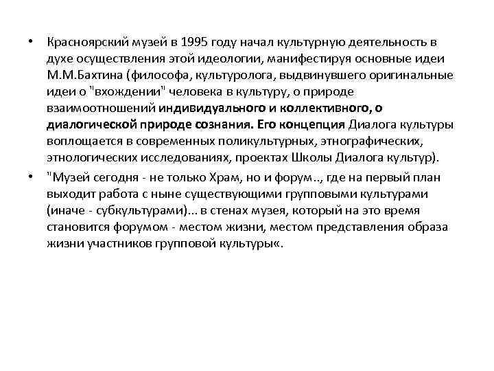  • Красноярский музей в 1995 году начал культурную деятельность в духе осуществления этой