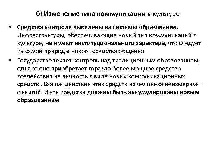 б) Изменение типа коммуникации в культуре • Средства контроля выведены из системы образования. Инфраструктуры,