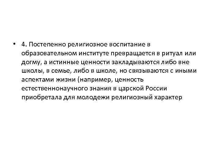  • 4. Постепенно религиозное воспитание в образовательном институте превращается в ритуал или догму,