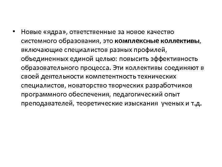  • Новые «ядра» , ответственные за новое качество системного образования, это комплексные коллективы,