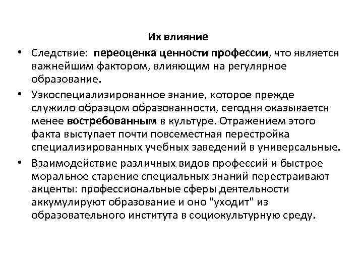 Их влияние • Следствие: переоценка ценности профессии, что является важнейшим фактором, влияющим на регулярное