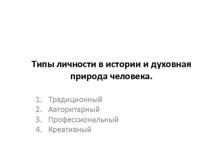 Типы личности в истории и духовная природа человека. 1. 2. 3. 4. Традиционный Авторитарный