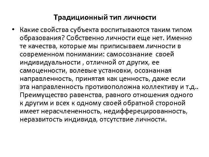 Традиционный тип личности • Какие свойства субъекта воспитываются таким типом образования? Собственно личности еще