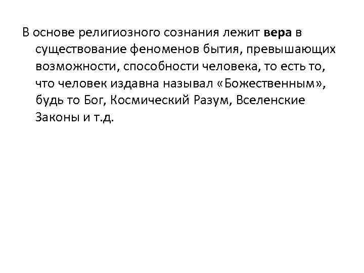 Основа религиозного сознания. Вера в высшие абсолютные ценности лежит в основе. Что лежит в основе сознания. Вера в высшие абсолютные ценности лежит в основе философии религии. В основе … Лежит Вера в высшие, абсолютные, божественные ценности.