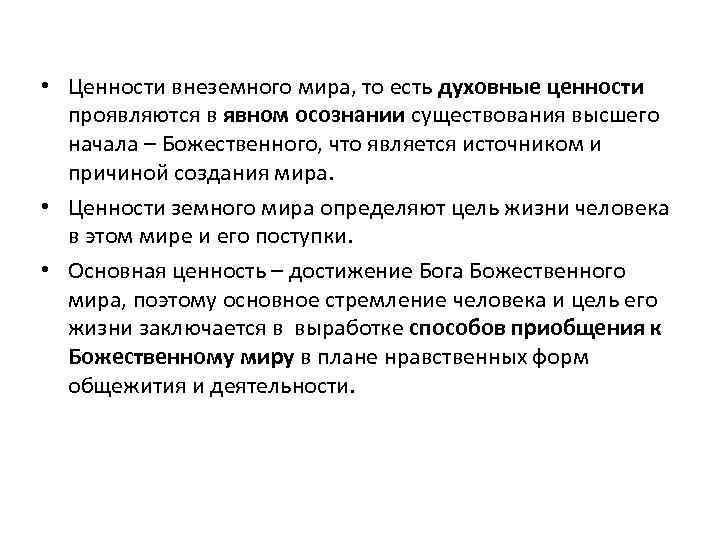  • Ценности внеземного мира, то есть духовные ценности проявляются в явном осознании существования