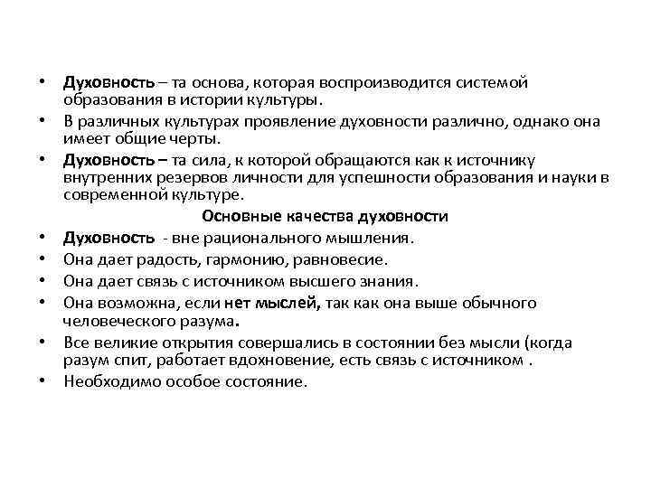  • Духовность – та основа, которая воспроизводится системой образования в истории культуры. •