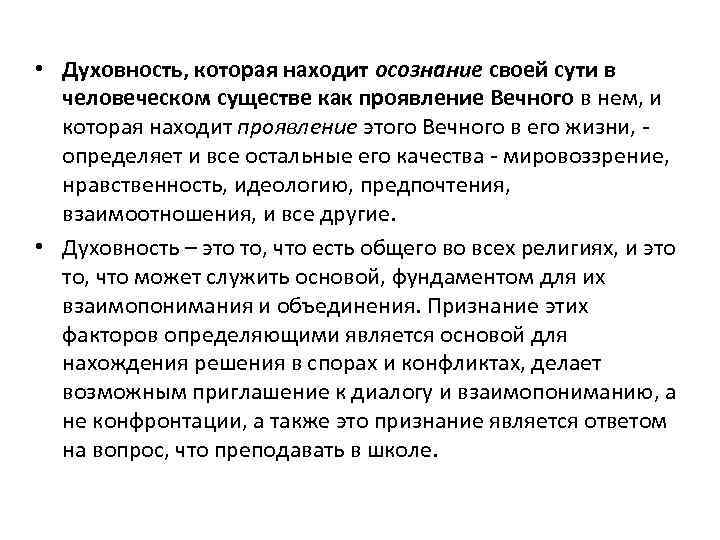  • Духовность, которая находит осознание своей сути в человеческом существе как проявление Вечного