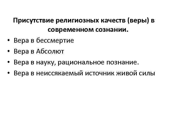  • • Присутствие религиозных качеств (веры) в современном сознании. Вера в бессмертие Вера