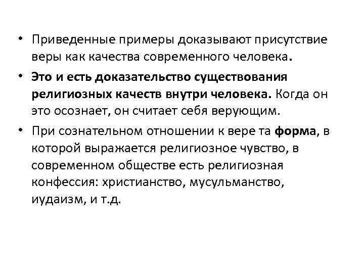  • Приведенные примеры доказывают присутствие веры как качества современного человека. • Это и