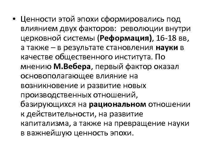  • Ценности этой эпохи сформировались под влиянием двух факторов: революции внутри церковной системы