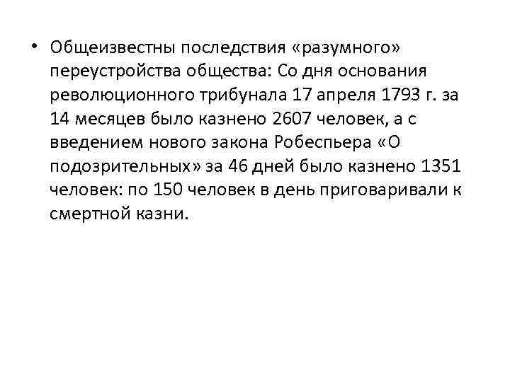  • Общеизвестны последствия «разумного» переустройства общества: Со дня основания революционного трибунала 17 апреля