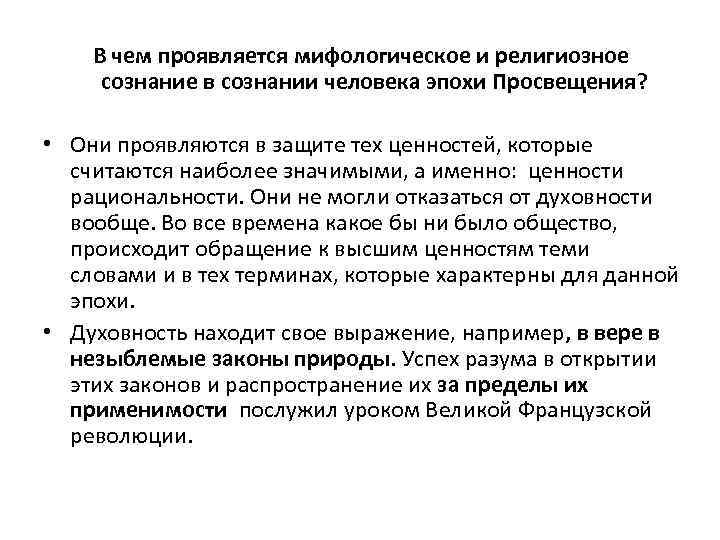 В чем проявляется мифологическое и религиозное сознание в сознании человека эпохи Просвещения? • Они