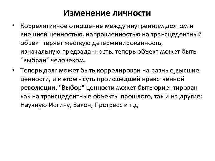 Изменение личности • Коррелятивное отношение между внутренним долгом и внешней ценностью, направленностью на трансцедентный