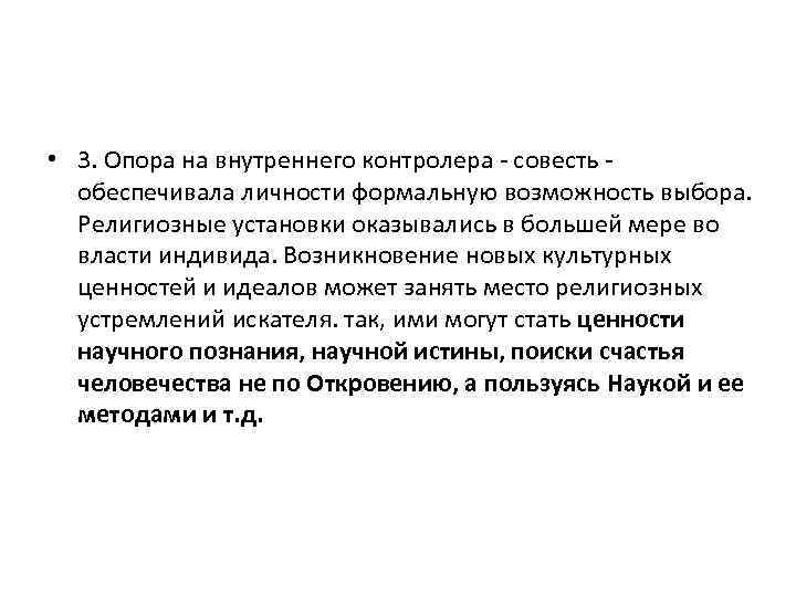  • 3. Опора на внутреннего контролера - совесть - обеспечивала личности формальную возможность