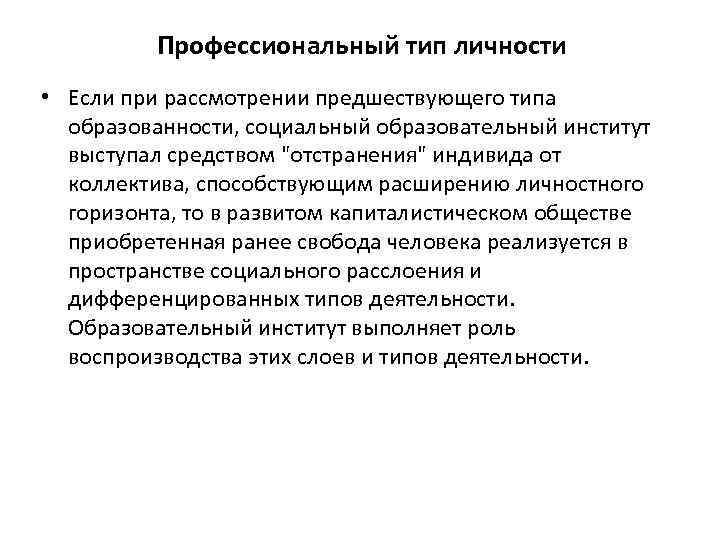 Профессиональный тип личности • Если при рассмотрении предшествующего типа образованности, социальный образовательный институт выступал