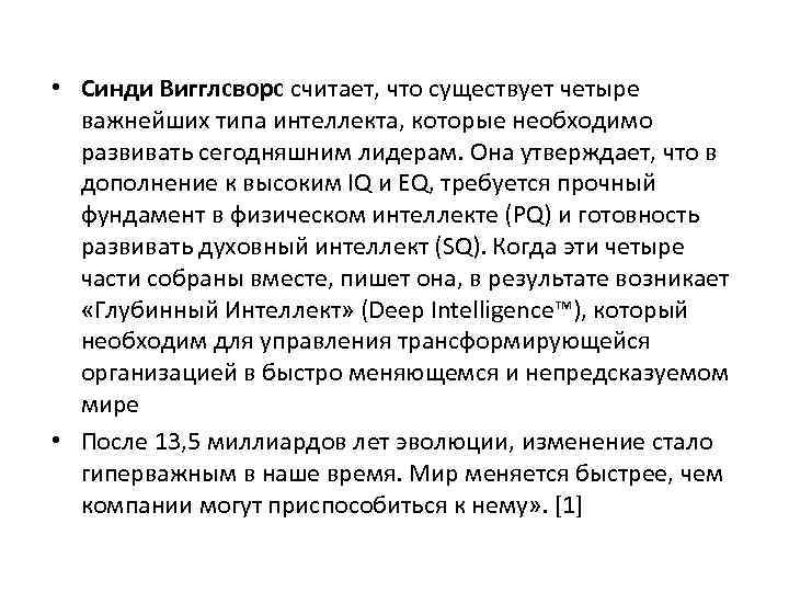  • Синди Вигглсворс считает, что существует четыре важнейших типа интеллекта, которые необходимо развивать