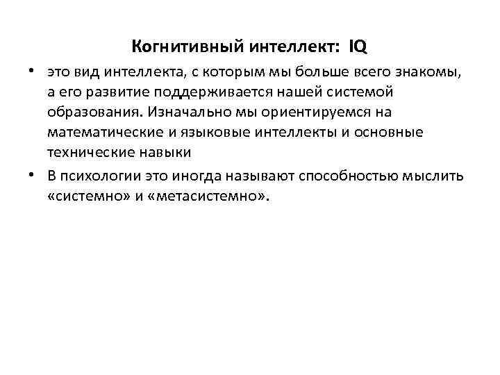Когнитивный интеллект: IQ • это вид интеллекта, с которым мы больше всего знакомы, а