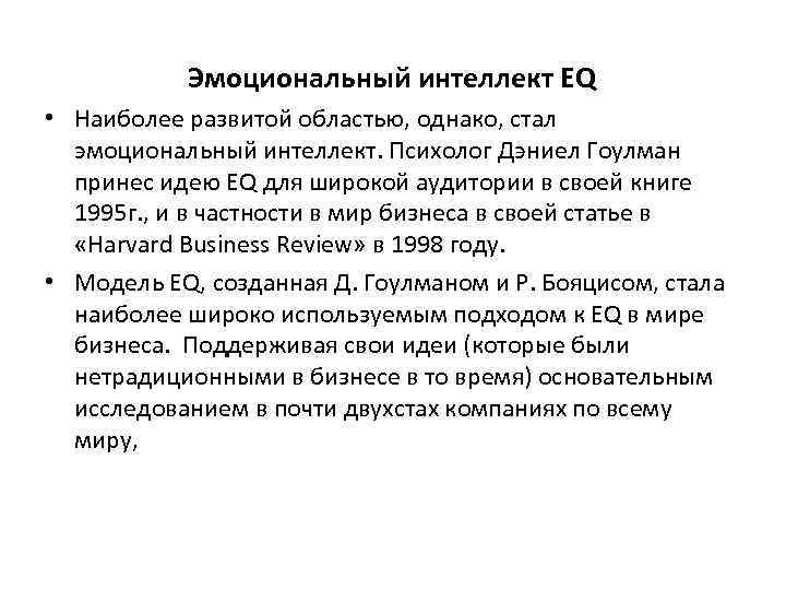 Эмоциональный интеллект EQ • Наиболее развитой областью, однако, стал эмоциональный интеллект. Психолог Дэниел Гоулман