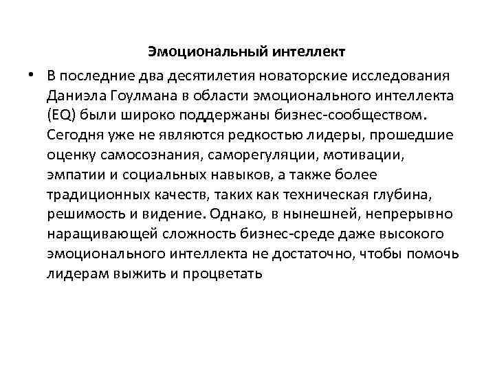 Эмоциональный интеллект • В последние два десятилетия новаторские исследования Даниэла Гоулмана в области эмоционального