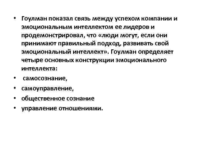  • Гоулман показал связь между успехом компании и эмоциональным интеллектом ее лидеров и