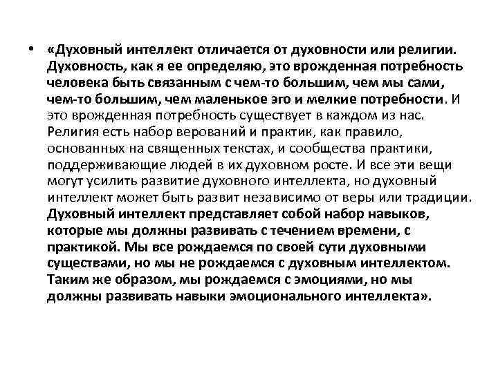 Духовность определение. Духовный интеллект. Духовный вид интеллекта. Отличие духовного человека от бездуховного. Духовный интеллект это в психологии.