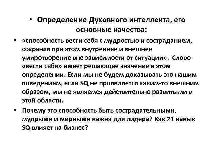  • Определение Духовного интеллекта, его основные качества: • «способность вести себя с мудростью