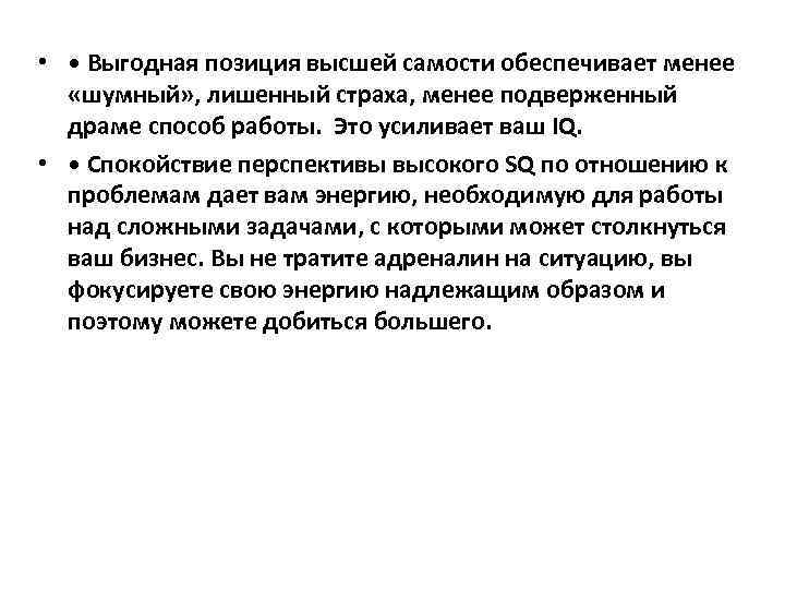  • • Выгодная позиция высшей самости обеспечивает менее «шумный» , лишенный страха, менее
