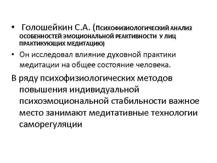  • Голошейкин С. А. (ПСИХОФИЗИОЛОГИЧЕСКИЙ АНАЛИЗ ОСОБЕННОСТЕЙ ЭМОЦИОНАЛЬНОЙ РЕАКТИВНОСТИ У ЛИЦ ПРАКТИКУЮЩИХ МЕДИТАЦИЮ)