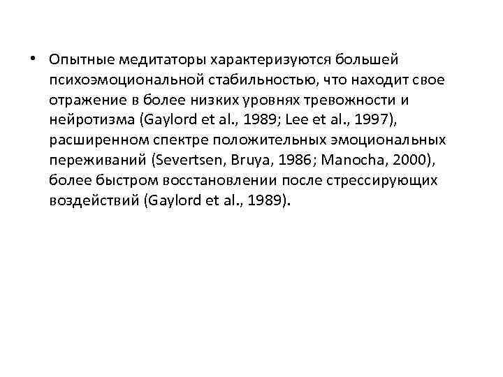  • Опытные медитаторы характеризуются большей психоэмоциональной стабильностью, что находит свое отражение в более