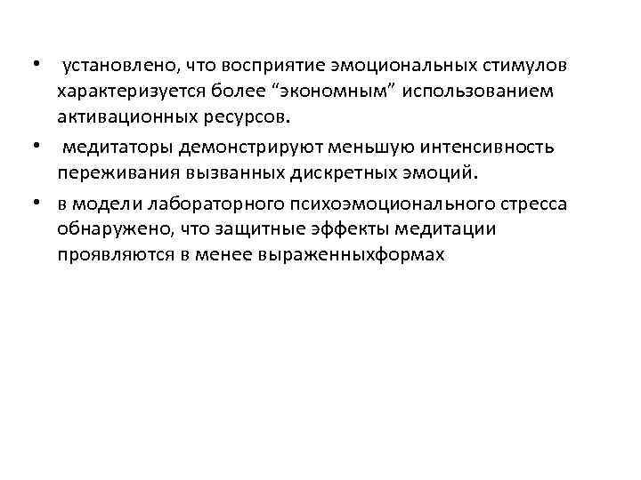  • установлено, что восприятие эмоциональных стимулов характеризуется более “экономным” использованием активационных ресурсов. •