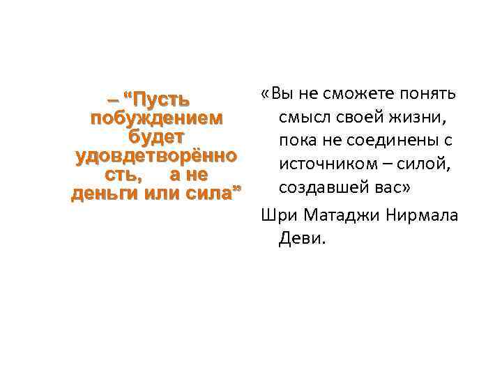  «Вы не сможете понять – “Пусть смысл своей жизни, побуждением будет пока не