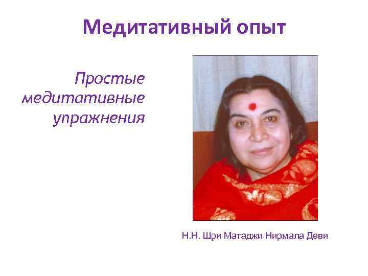 Медитативный опыт Простые медитативные упражнения H. H. Шри Матаджи Нирмала Деви 