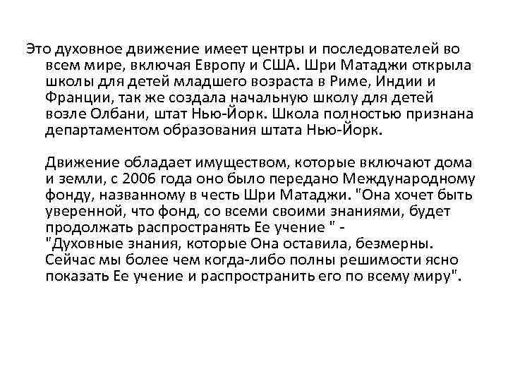 Это духовное движение имеет центры и последователей во всем мире, включая Европу и США.