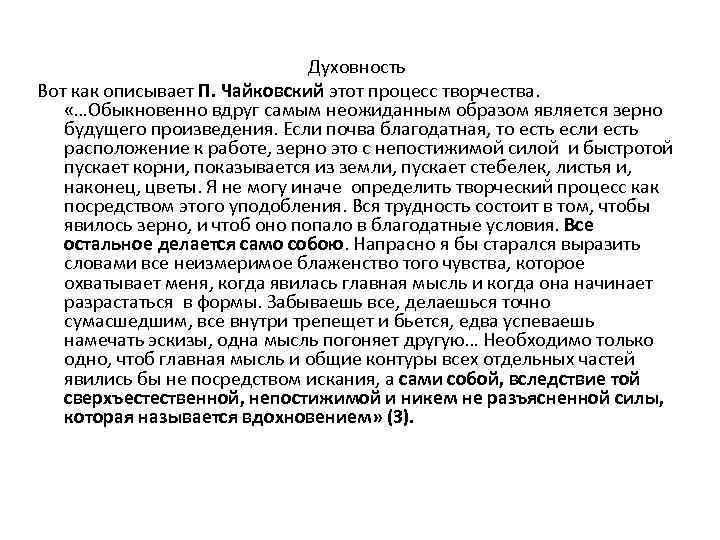 Духовность Вот как описывает П. Чайковский этот процесс творчества. «…Обыкновенно вдруг самым неожиданным образом