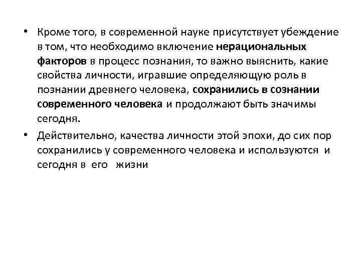  • Кроме того, в современной науке присутствует убеждение в том, что необходимо включение