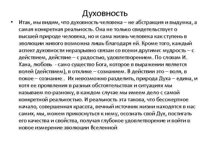 Духовность • Итак, мы видим, что духовность человека – не абстракция и выдумка, а