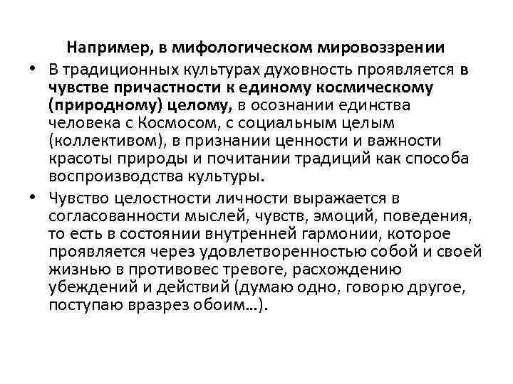 Например, в мифологическом мировоззрении • В традиционных культурах духовность проявляется в чувстве причастности к