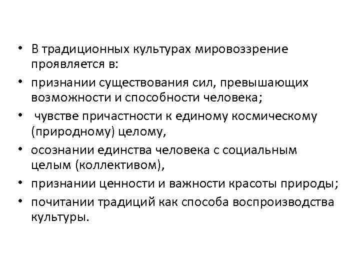  • В традиционных культурах мировоззрение проявляется в: • признании существования сил, превышающих возможности