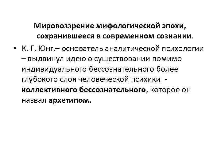Мировоззрение мифологической эпохи, сохранившееся в современном сознании. • К. Г. Юнг. – основатель аналитической