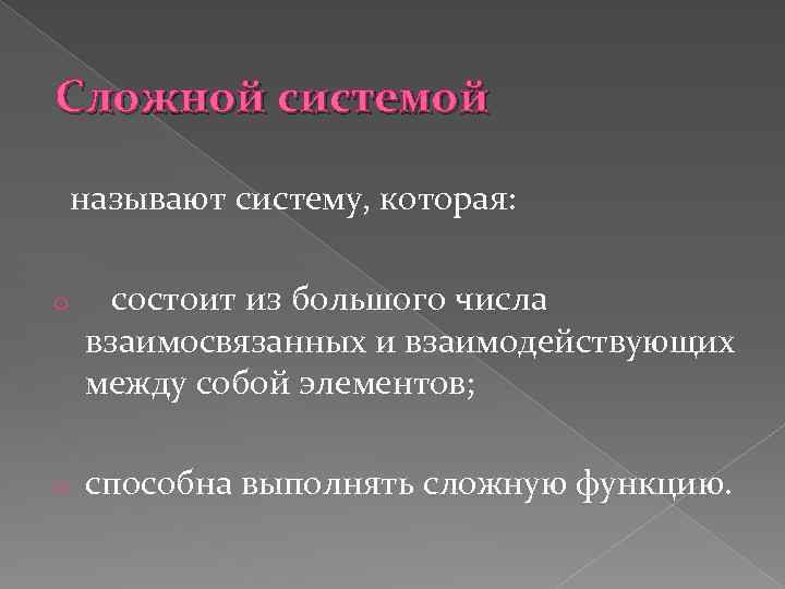 Сложной системой называют систему, которая: o состоит из большого числа взаимосвязанных и взаимодействующих между