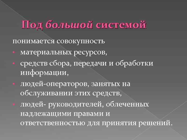 Под большой системой понимается совокупность • материальных ресурсов, • средств сбора, передачи и обработки