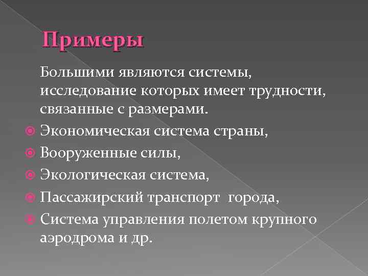 Крупная система