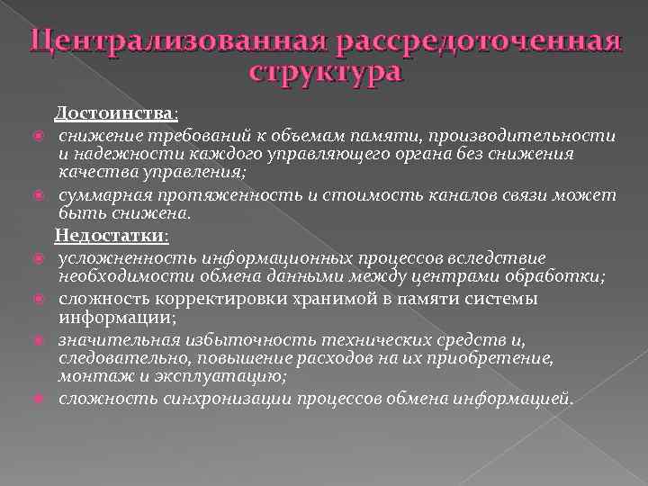 Уменьшение требований. Достоинство централизованных структур управления. Достоинства Централизованная рассредоточенная структура. Достоинства централизованной рассредоточенной структуры. Преимущества централизованных структур.