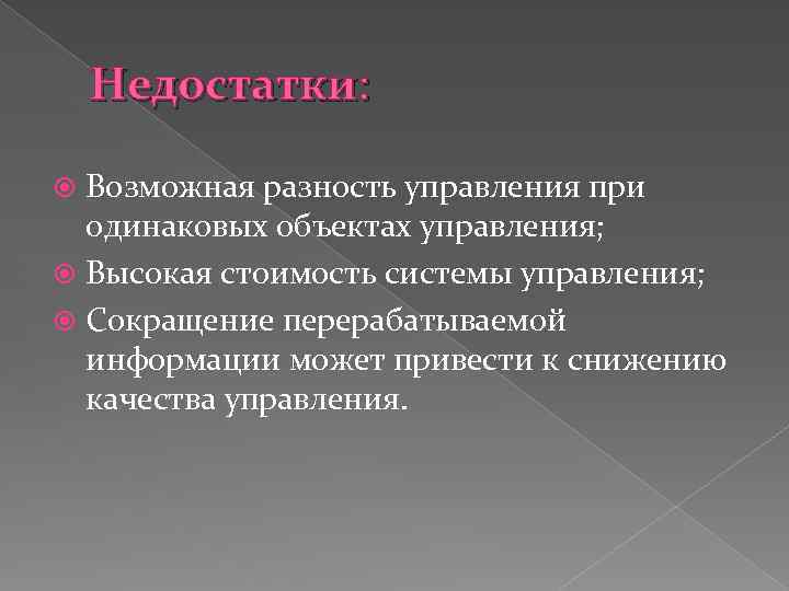 Недостатки: Возможная разность управления при одинаковых объектах управления; Высокая стоимость системы управления; Сокращение перерабатываемой
