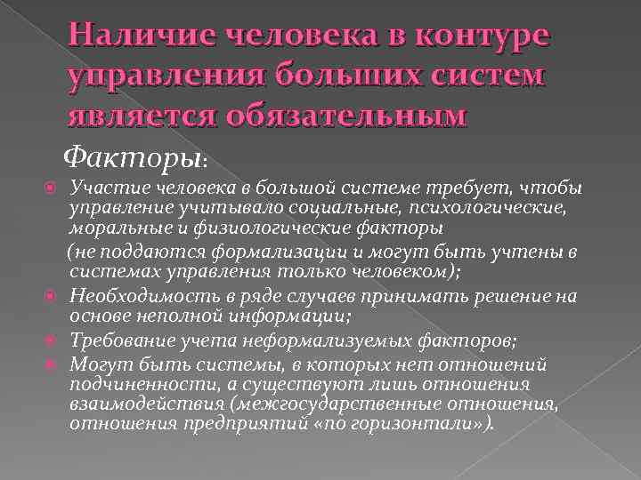Наличие человека в контуре управления больших систем является обязательным Факторы: Участие человека в большой