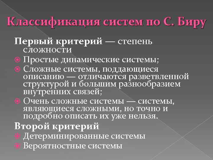 Классификация систем по С. Биру Первый критерий ― степень сложности Простые динамические системы; Сложные