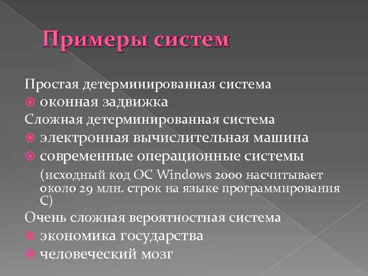 Примеры систем Простая детерминированная система оконная задвижка Сложная детерминированная система электронная вычислительная машина современные