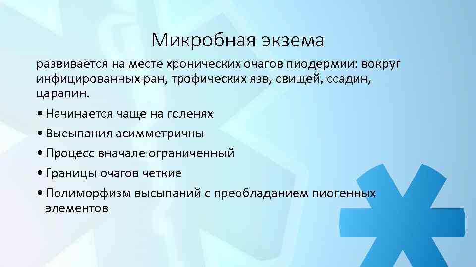 Микробная экзема развивается на месте хронических очагов пиодермии: вокруг инфицированных ран, трофических язв, свищей,